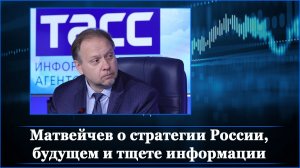 Матвейчев о стратегии России, будущем и тщете информации