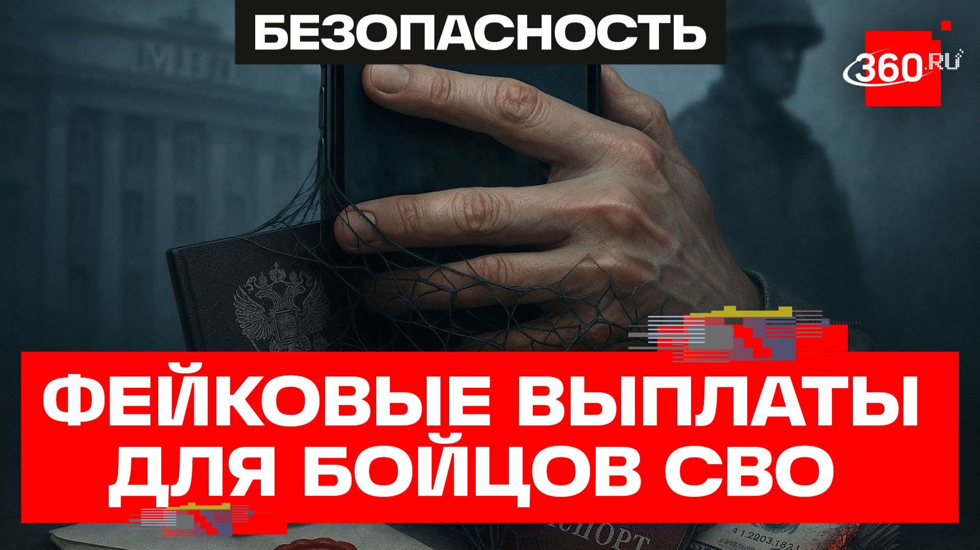 Страховые выплаты для бойцов, поддержка военнослужащих. Новые схемы мошенников
