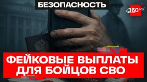 Страховые выплаты для бойцов, поддержка военнослужащих. Новые схемы мошенников