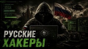 Песни СВО - Русские хакеры