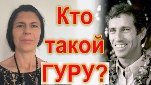 Как найти своего духовного учителя? Или можно обойтись без него?