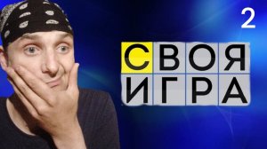 КАК Я ЛАЖАЛ... - Своя Игра игра 2