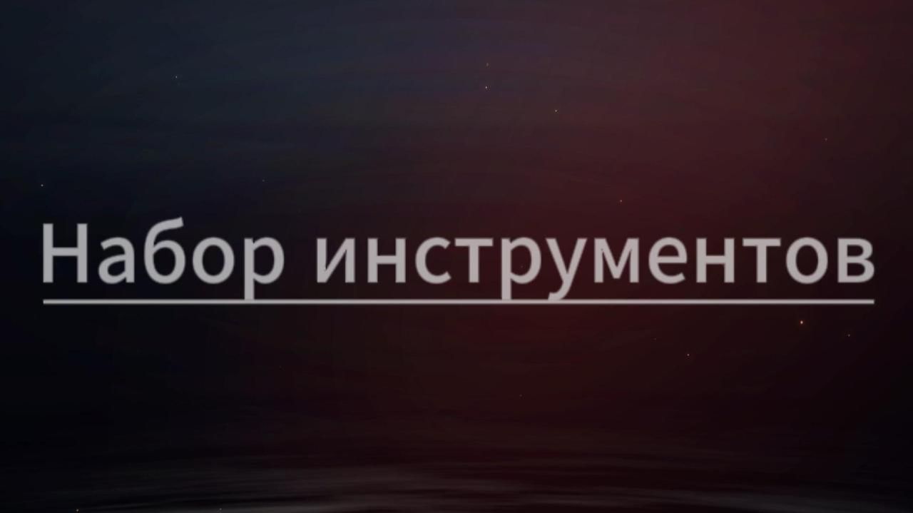 4. Набор инструментов