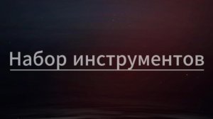 4. Набор инструментов