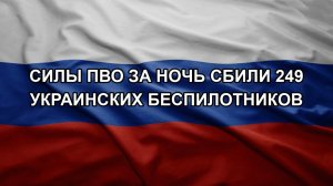 Силы ПВО за ночь сбили 249 украинских беспилотников