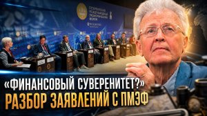 Валентин Катасонов | «Финансовый суверенитет:» Разбор заявлений с ПМЭФ