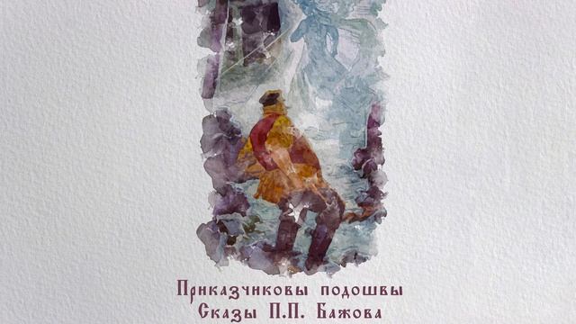Приказчиковы подошвы