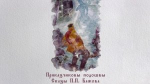 Приказчиковы подошвы