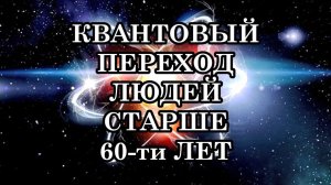 Узнайте, что происходит с телом во время Квантового Перехода у людей старше 60 лет
