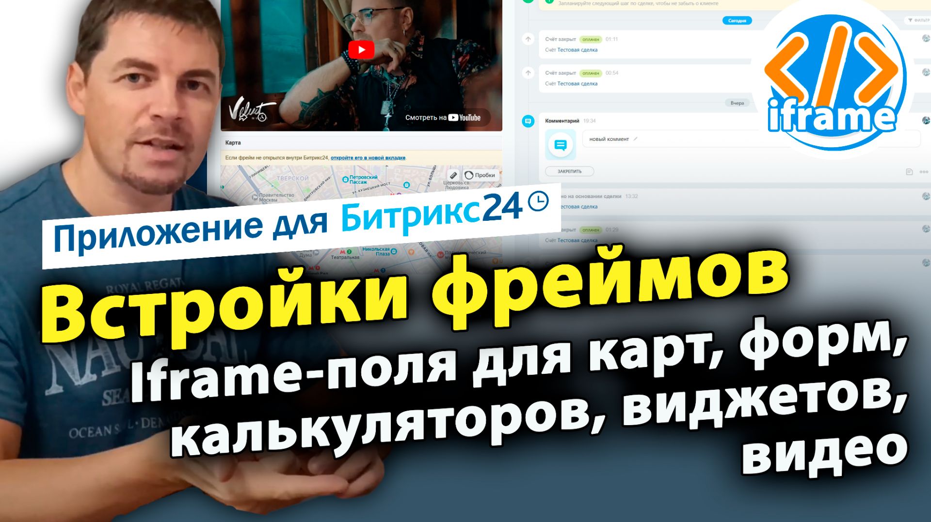 Встройки фреймов в карточках CRM и смарт-процессов. Iframe-поля для карт, форм, калькуляторов...