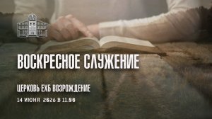 14 июня 2026 - Воскресное Богослужение