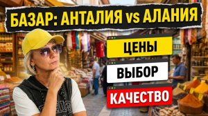 АНТАЛИЯ или АЛАНЬЯ: Где лучший базар в Турции? Сравнение цен и ассортимента 2026