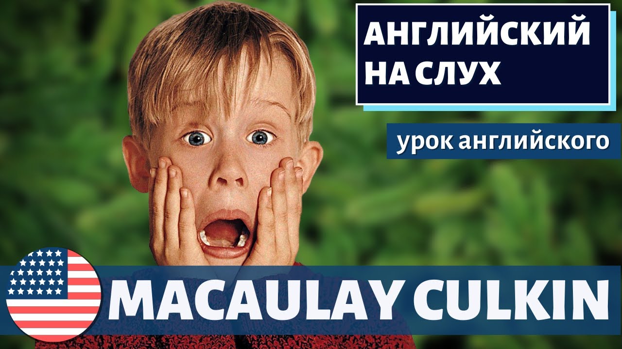 АНГЛИЙСКИЙ НА СЛУХ — Macaulay Culkin (Маколей Калкин)