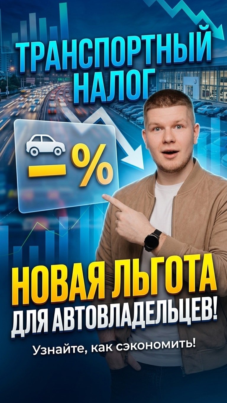 Изменение расчета транспортного налога: новая льгота для автовладельцев