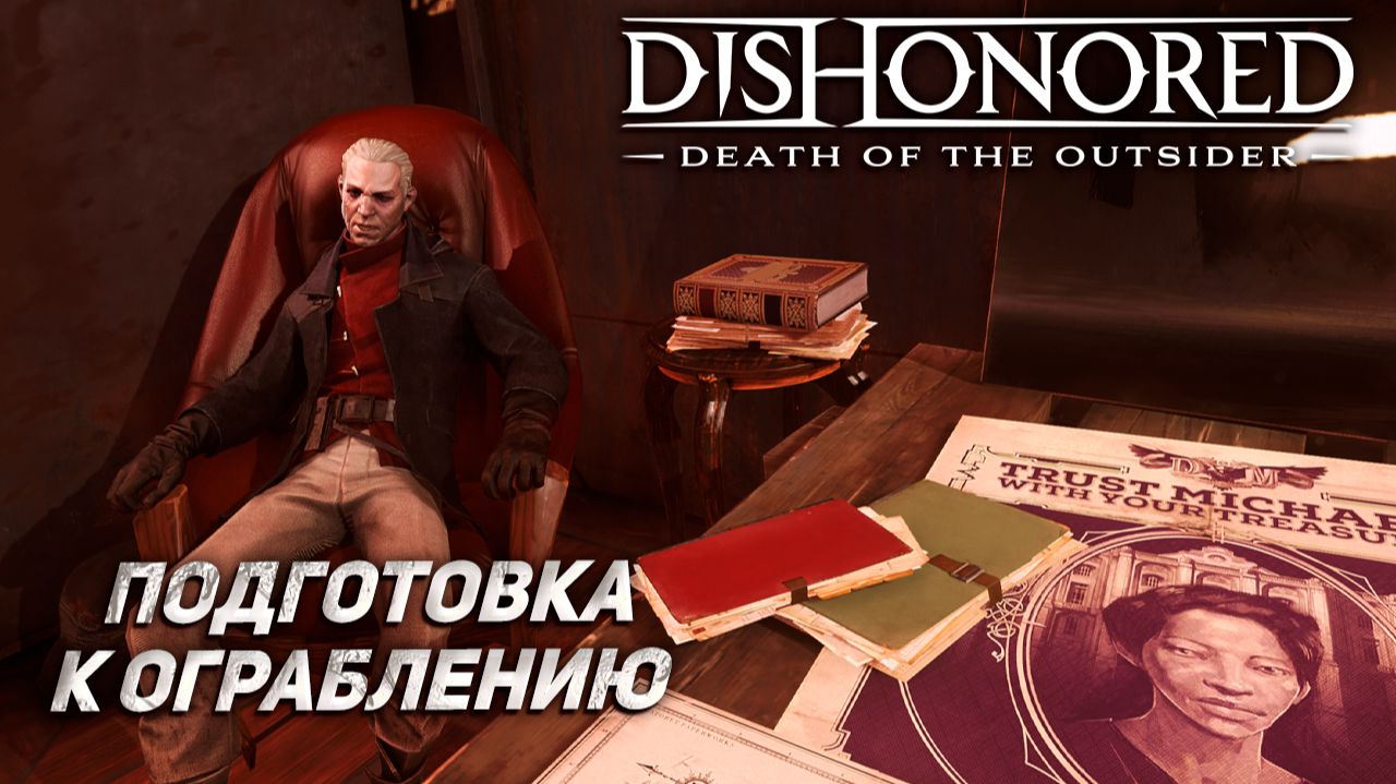 ПОДГОТОВКА К ОГРАБЛЕНИЮ ➤ Dishonored: Death Of The Outsider #4
