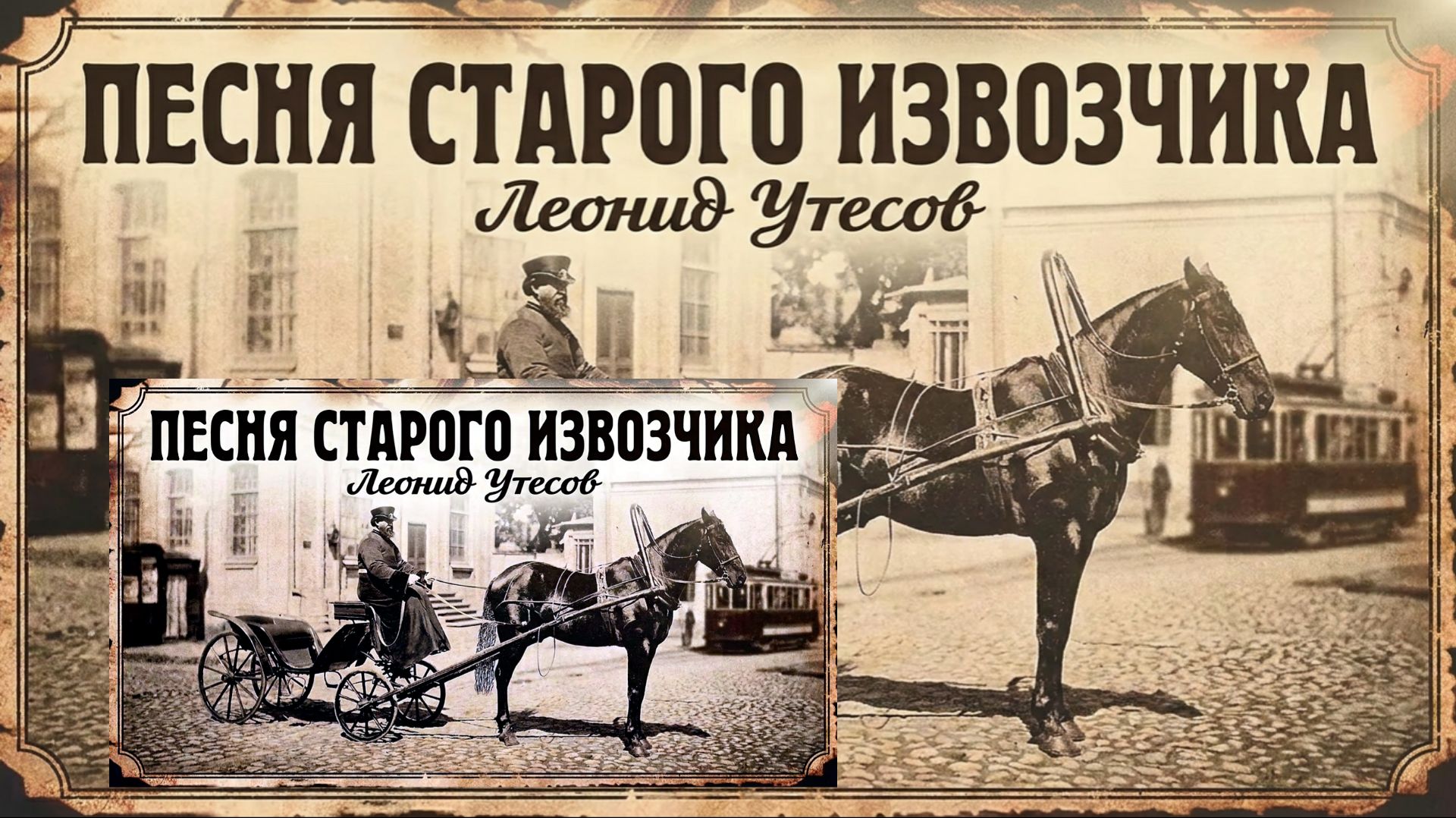 # старого# извозчика#  известная #шутливая # советская# Утесов