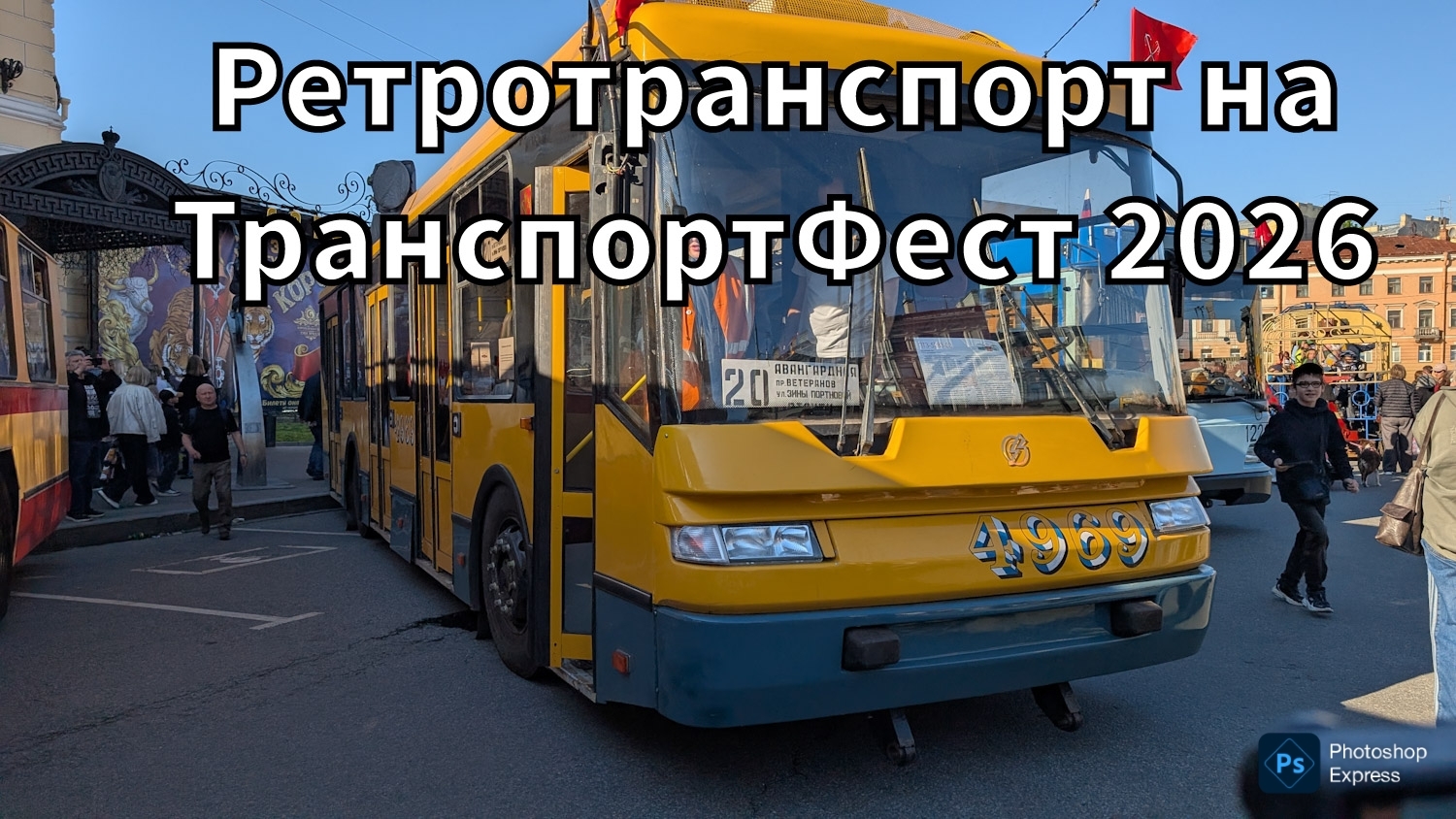 Ретротранспорт на ТранспортФест 2026