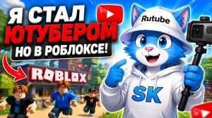 Я СТАЛ ЮТУБЕРОМ, НО В РОБЛОКСЕ!