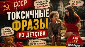 Токсичные фразы из детства ссср, тест на токсичного родителя