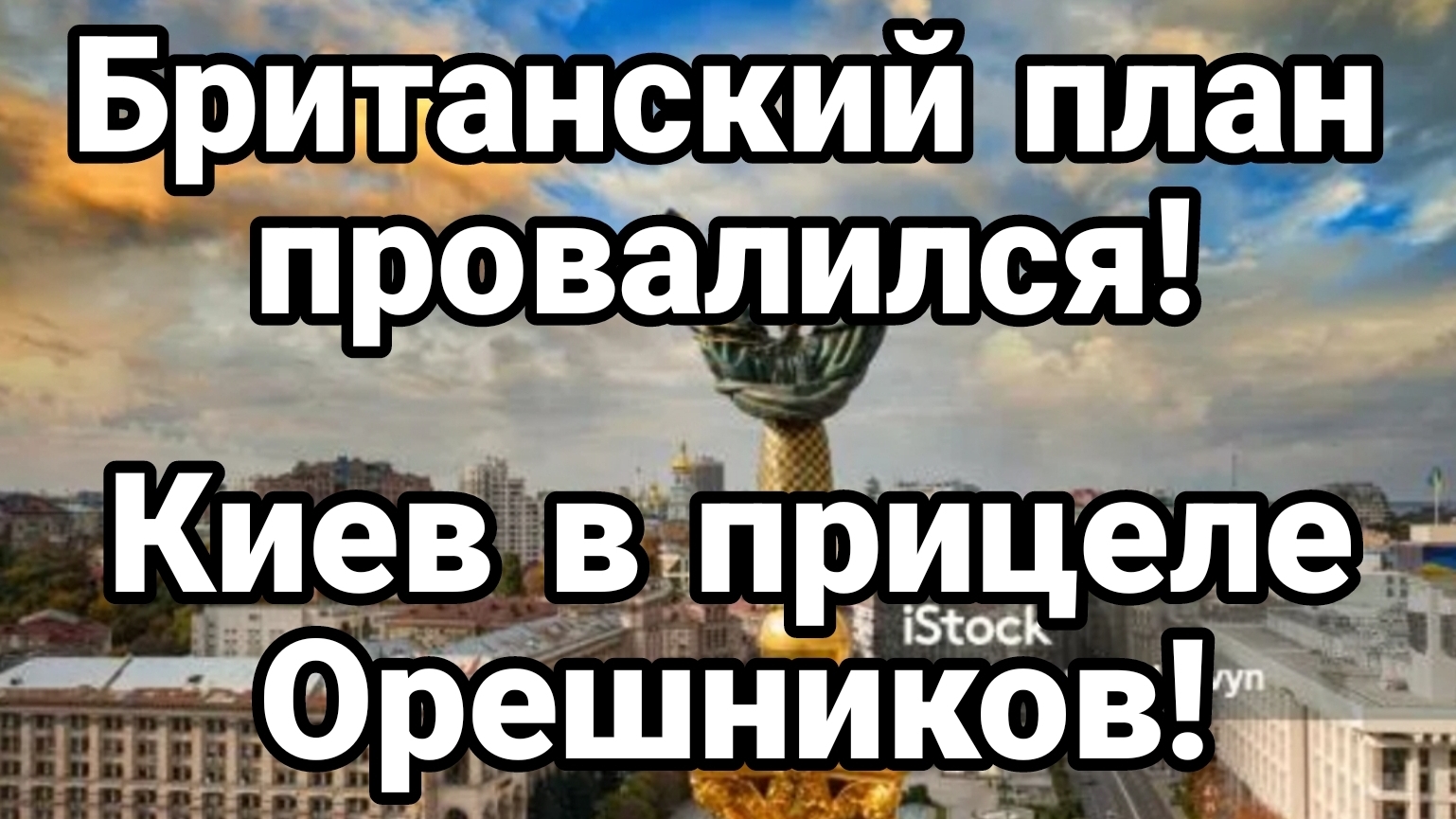 БРИТАНСКИЙ ПЛАН ПРОВАЛИЛСЯ! КИЕВ В ПРИЦЕЛЕ БОЕВЫХ ОРЕШНИКОВ Тамир Шейх / Андрей Пономарь