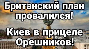 БРИТАНСКИЙ ПЛАН ПРОВАЛИЛСЯ! КИЕВ В ПРИЦЕЛЕ БОЕВЫХ ОРЕШНИКОВ Тамир Шейх / Андрей Пономарь
