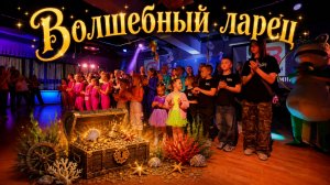 Отчетный концерт детских секций СВ ФИТНЕС. Волшебный ларец