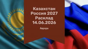 Казахстан Россия 2027 Расклад 14.06.2026
