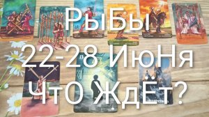 #РЫБЫ ТАРО НЕДЕЛЬКА 22-28 ИЮНЯ💖💖💖#ГаданиеНаБудущее#ТароНеделя#ТароПрогноз