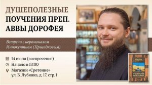 Душеполезные поучения преподобного аввы Дорофея. Иеромонах Иннокентий (Присадков)