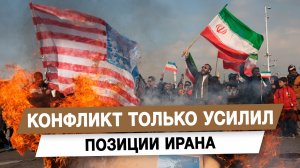 Конфликт только усилил позиции Ирана