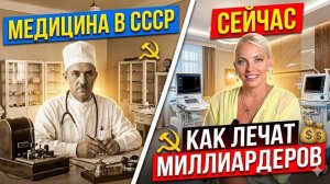Медицина в СССР и сейчас , как лечат миллиардеров