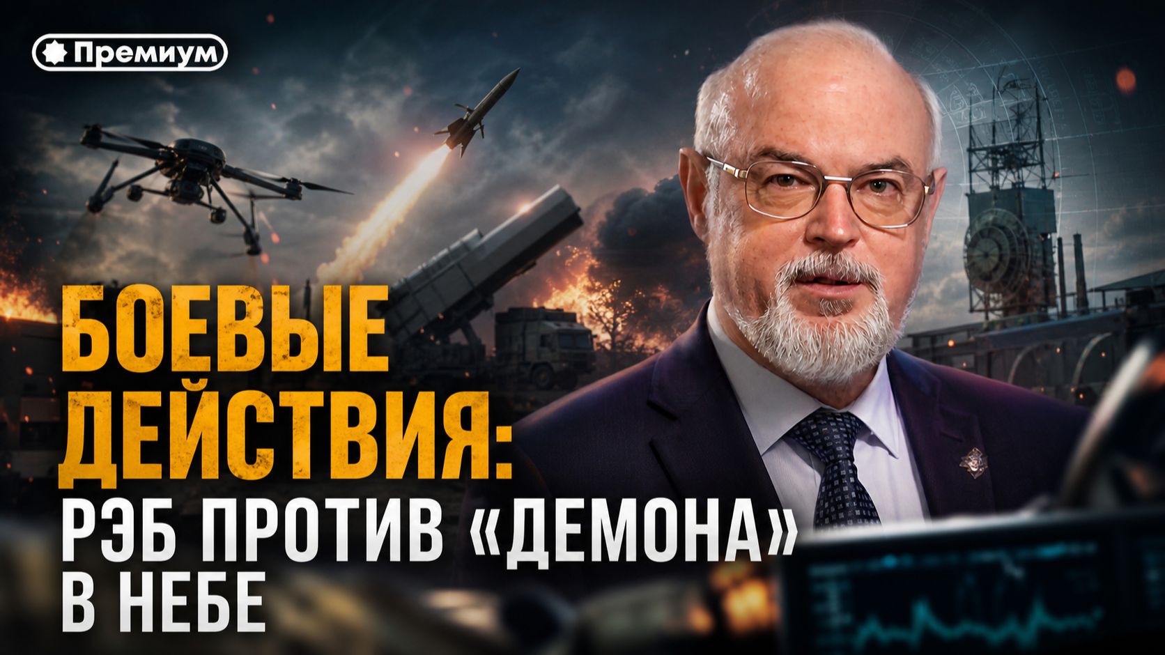 Юрий Кнутов | Боевые действия: РЭБ против «демона» в небе смотреть онлайн