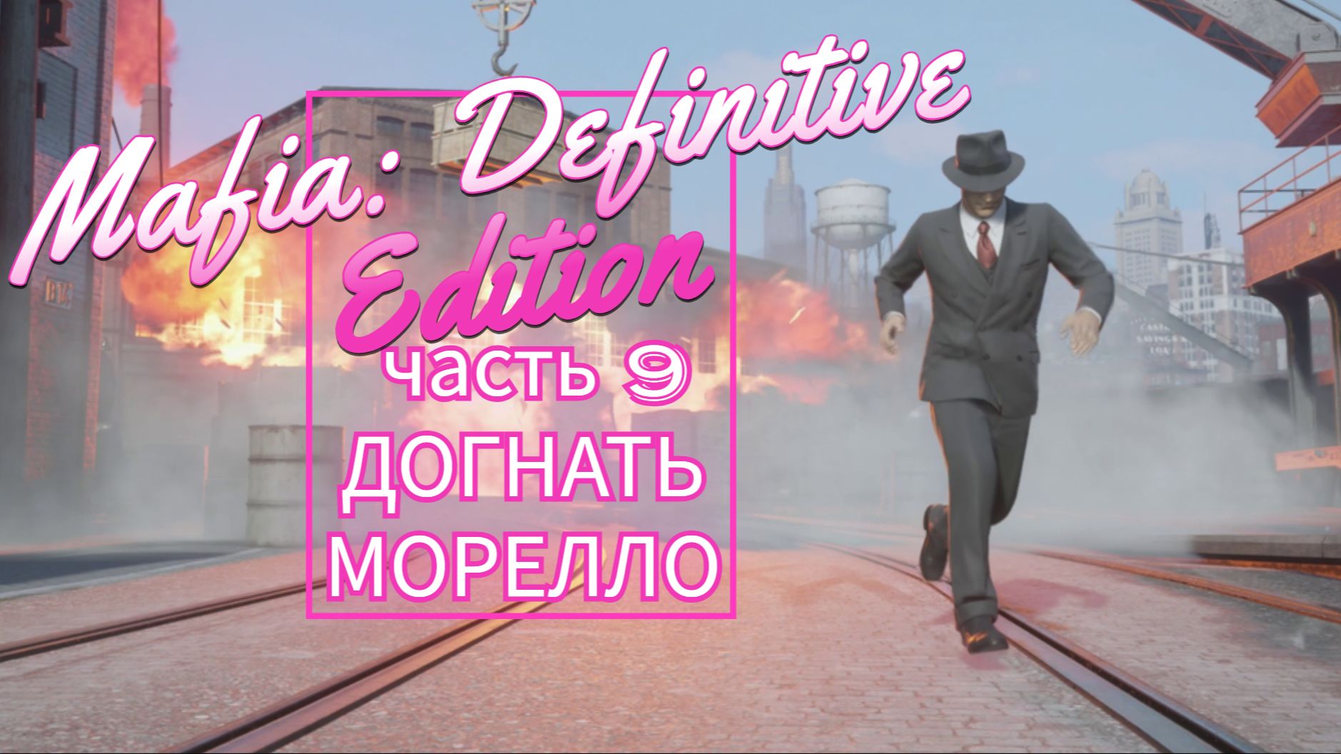Mafia Definitive Edition часть 9 ДОГНАТЬ МОРЕЛЛО