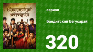 Бандитский Бегусарай 320 серия (сериал, 2015)