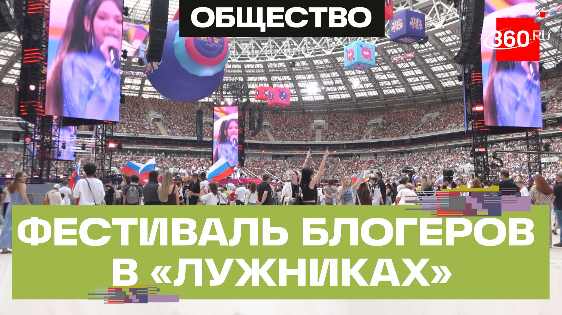 Молодежный фестиваль блогеров Топ-Фест прошел в Лужниках