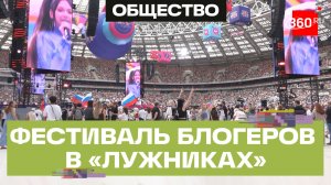 Молодежный фестиваль блогеров Топ-Фест прошел в Лужниках