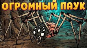 ОГРОМНЫЙ ПАУК ( Creepy Tale: Snow Child )
