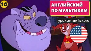 АНГЛИЙСКИЙ ПО МУЛЬТИКАМ — Чип и Дейл (1)