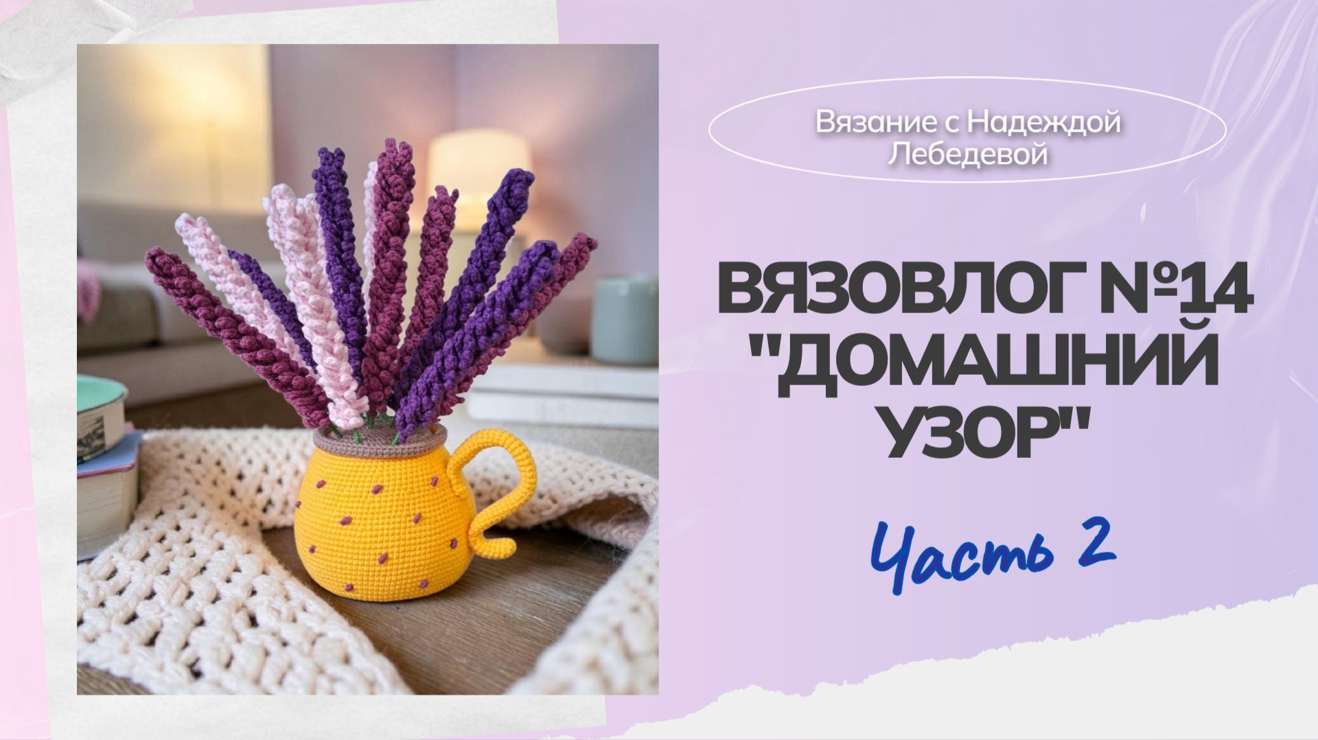 Вязовлог 14: Домашний узор. Часть 2  Вязание декора для дома  Амигуруми игрушки крючком