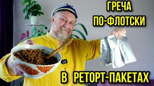 ГРЕЧА ПО-ФЛОТСКИ в реторт-пакетах