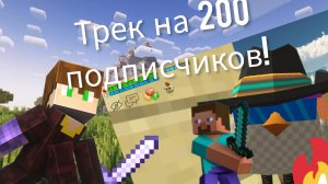 ТРЭК НА 200 ПОДПИСЧИКОВ!!!!!!!!!!!!!!!!!!!!!!!!!!!!!!!!!!!!!!!!!!!!!!!!!!!!!!!!!!!!!!!!!!!!!!!!!!!!!