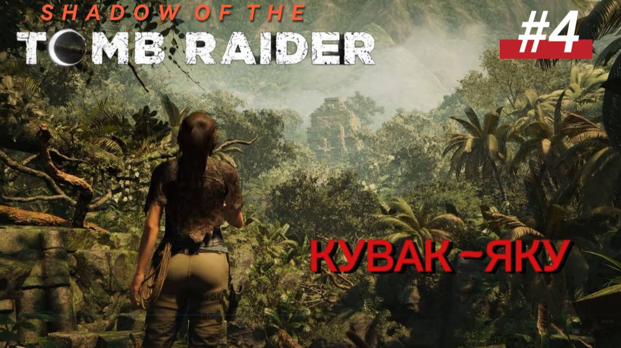 #4 Shadow of the Tomb Raider Кувак-Яку
