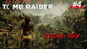 #4 Shadow of the Tomb Raider Кувак-Яку