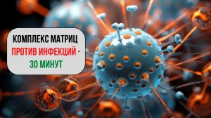 🛡️ КОМПЛЕКС МАТРИЦ «ПРОТИВ ИНФЕКЦИЙ» — 30 МИНУТ