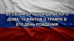 ЗОЛОТАРЕВ. От сбора бутылок до Белого дома: 15 фактов о Трампе в его день рождения