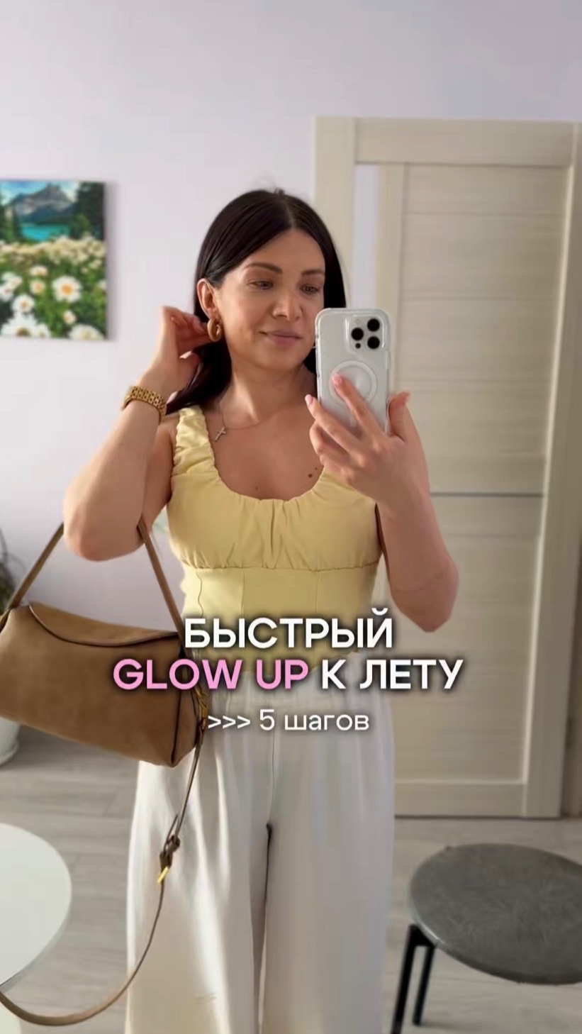 Быстрый GLOW UP к лету ➡️ 5 шагов