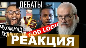 Реакция: Дебаты GodLogic vs Мухаммед Хиджаб. О. Дмитрий Полохов.
