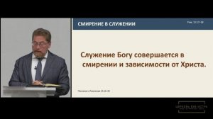 Вовк Владислав  «Истинное служение Богу»  Рим 15:15-24