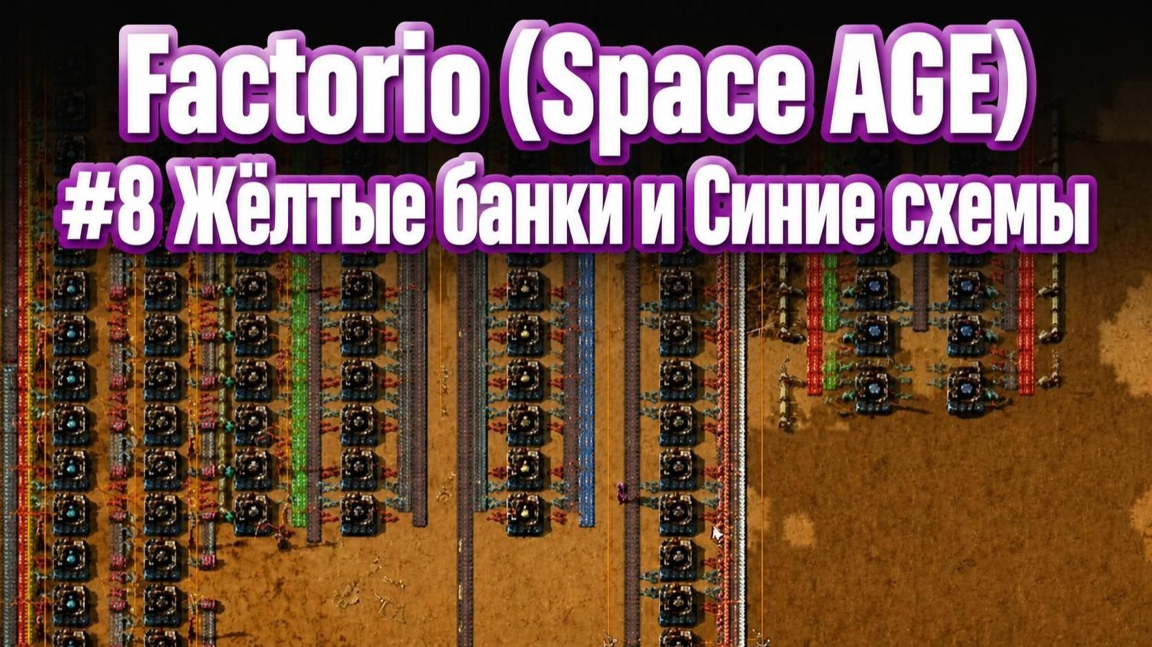 Жёлтые банки и Синие схемы Factorio (Space AGE) #8