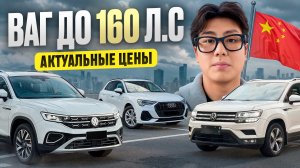 Самые выгодные VAG до 160 л.с.  | Актуальные цены 2026
